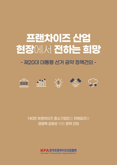 ▶ 한국프랜차이즈산업협회 정책건의집 표지
