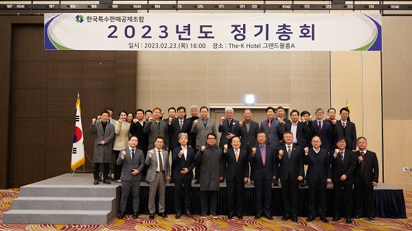 ▶ 한국특수판매공제조합은 지난 23일, 서울 서초구 더케이호텔 그랜드볼룸에서 '2023년도 정기총회'를 개최했다.
