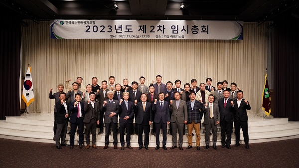 ▶ 한국특수판매공제조합은 24일 서울 역삼 아모리스홀에서 2023년도 제2차 임시총회를 개최했다.