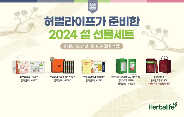 ▶ 한국허벌라이프가 준비한 2024 설 선물세트