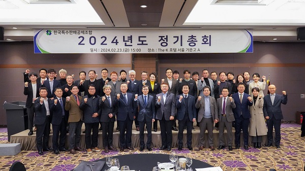 ▶ 한국특수판매공제조합은 지난 23일 서울 서초구 더케이호텔에서 ‘2024년도 정기총회’를 개최했다. 