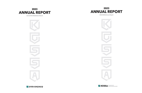 ▶ 2023년도 연차보고서 표지 디자인: 한국특수판매공제조합이 불법 미등록 다단계로부터 소비자와 조합사를 보호하고자 하는 의미를 KOSSA에 방패 모양으로 심플하게 상징적으로 표현함